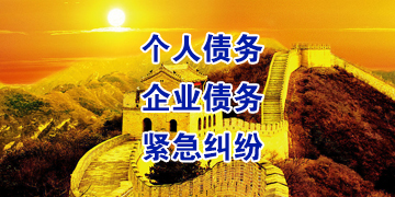 格尔木要账公司